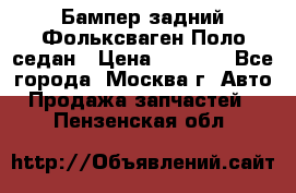 Бампер задний Фольксваген Поло седан › Цена ­ 5 000 - Все города, Москва г. Авто » Продажа запчастей   . Пензенская обл.